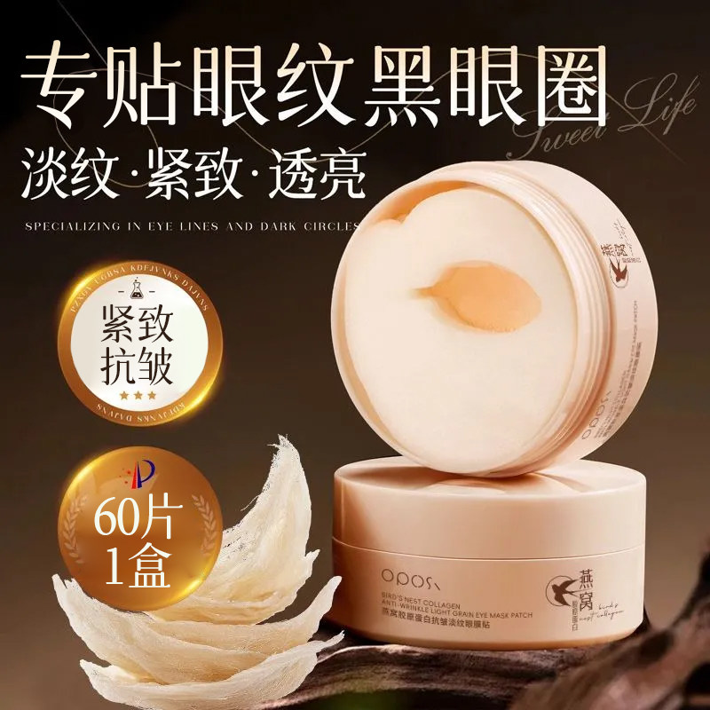 抗皱淡纹｜燕窝胶原蛋白眼膜贴