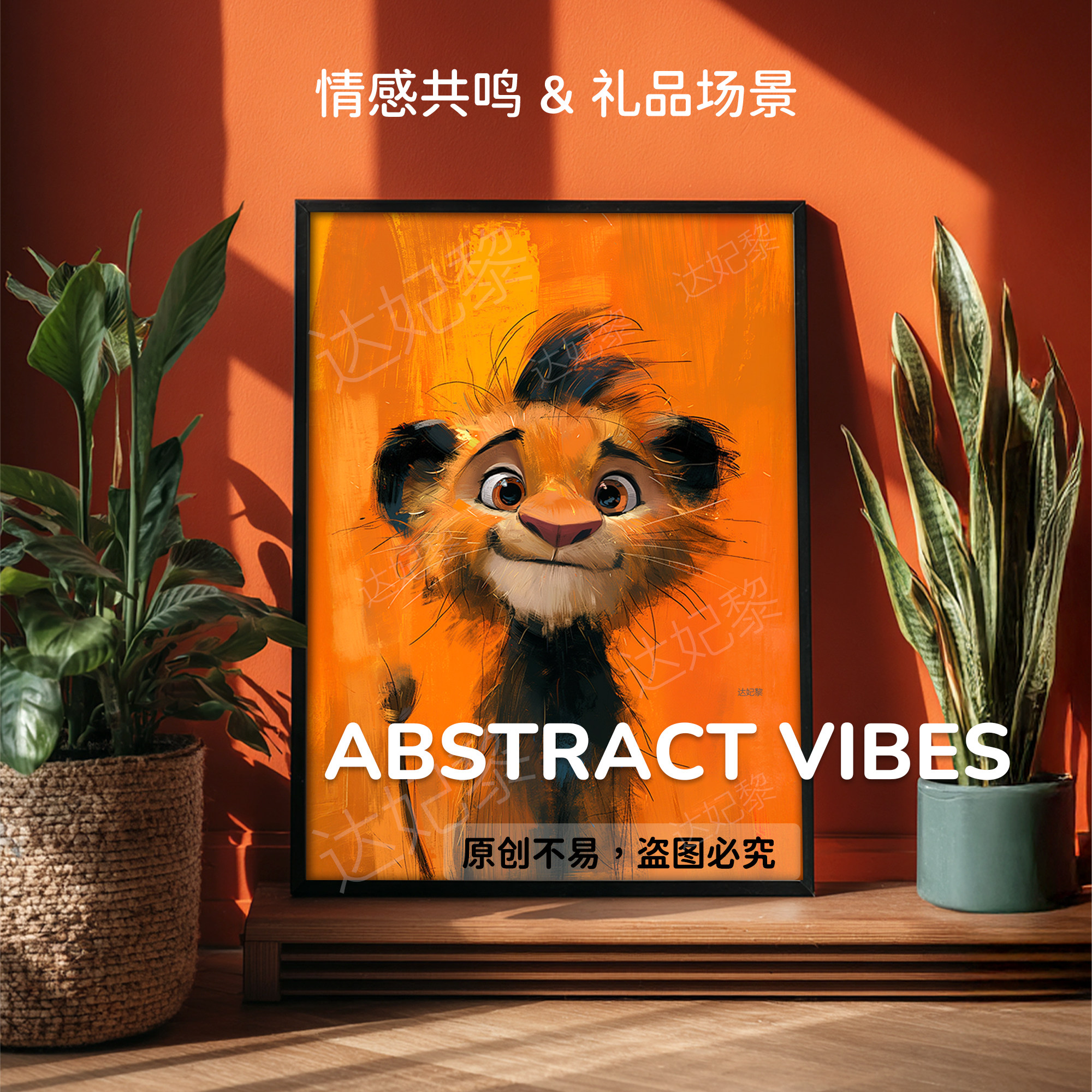 多巴胺可爱酷炫卡通狮子老虎动物装饰画趣味艺术挂画儿童房壁画