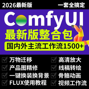 产品精修万物迁移新版 Fill工作流 包秋叶整合包flux comfyui安装
