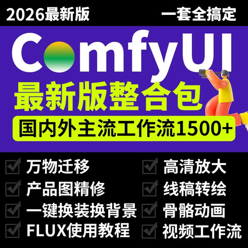 comfyui安装包秋叶整合包flux/Fill工作流 产品精修万物迁移新版