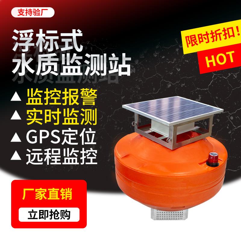 浮漂式水质监测系统污水ph余氯电导率溶解氧盐度传感器浮标监测站