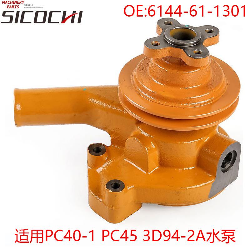 适用3D94-2APC40-1PC45发动机水泵冷却液循环水泵6144-61-1301
