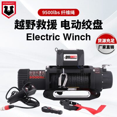 9500磅纤维绳电动绞盘卷扬机越野车纤维绳电动绞盘Electric Winch