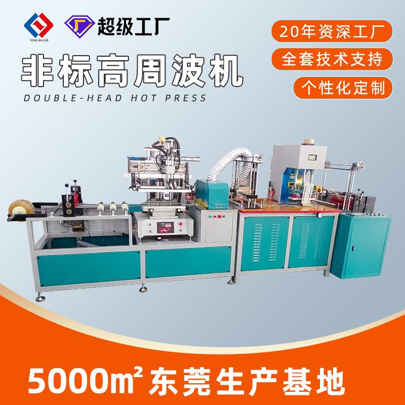 厂家直供自动网板丝印高周波机塑料热同步熔断机TUP高周波制袋机