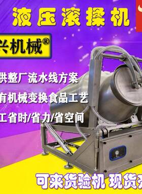 大型食品厂快速入味腌制机可倾斜式变频腌肉机牛肉液压真空滚揉机