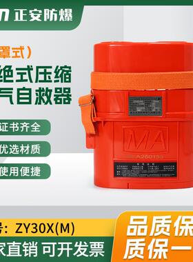 面罩式自救器矿用隔绝式压缩氧气自救器ZY30XM带面罩的矿用自救器