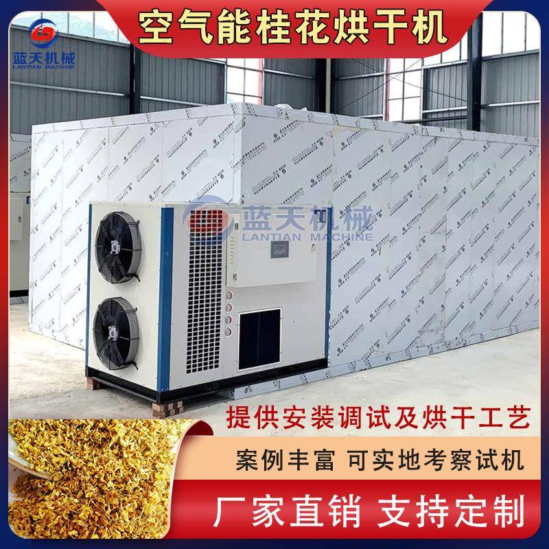 桂花烘干机空气能木犀花月九里香烘干箱热风循环桂花茶烘干设备