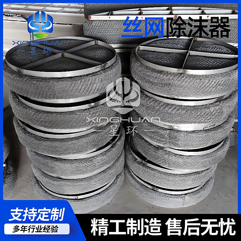 不锈钢丝网除沫器S800-150SP型硫塔不锈钢除沫器喷淋塔丝网捕雾器