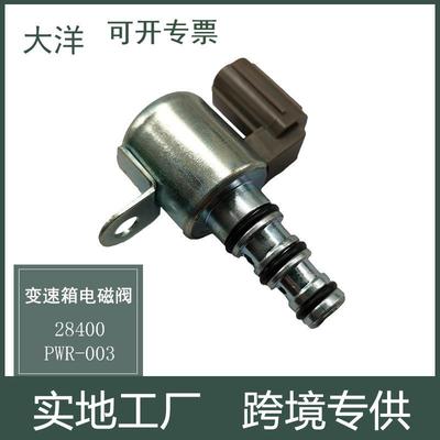 适用于2003-2008本田飞度变速箱电磁阀28400-PWR-00328400PWR013