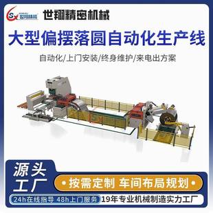 大型偏擺落圓生產(chǎn)線金屬開卷圓片車間自動(dòng)沖床設(shè)備數(shù)控偏擺送料機(jī)