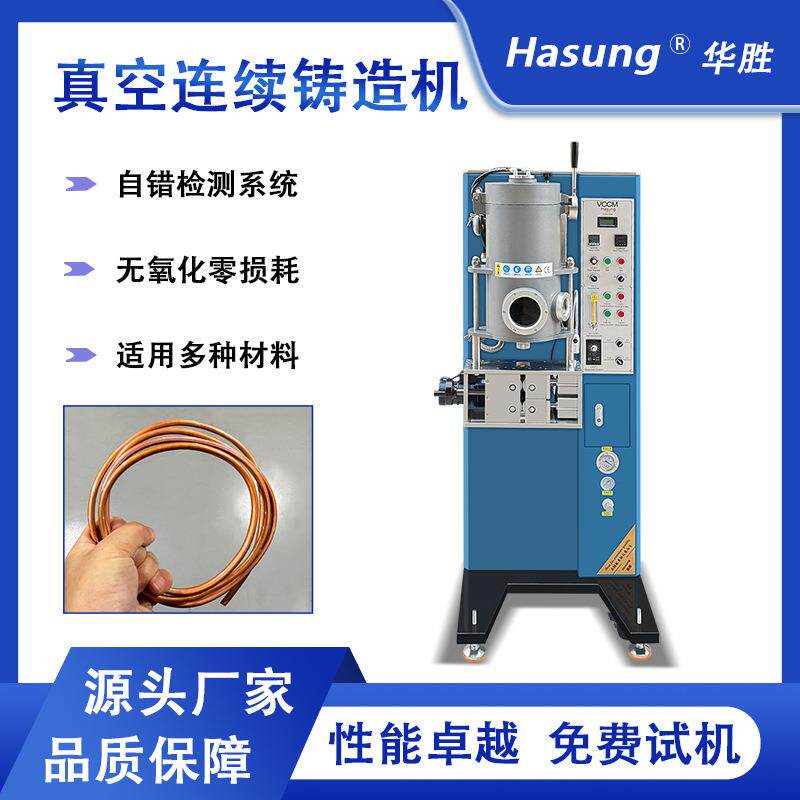 真空连续铸造机贵金属金银铜棒材防氧化高密度连铸机下引法