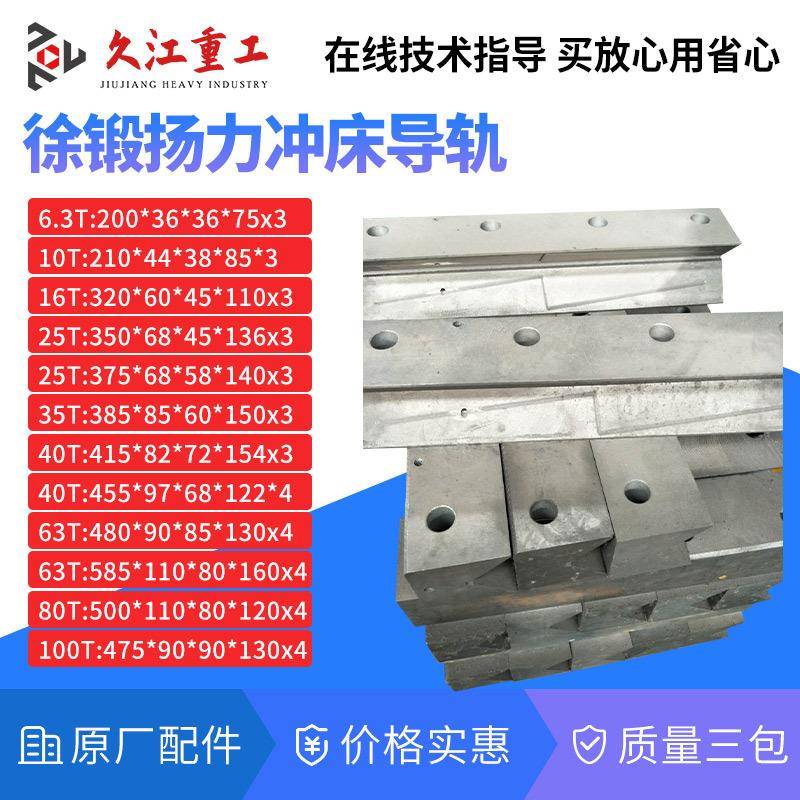 冲床配件导轨扬力上海二锻10T16T25T40T6T80T100T压力机滑块导轨