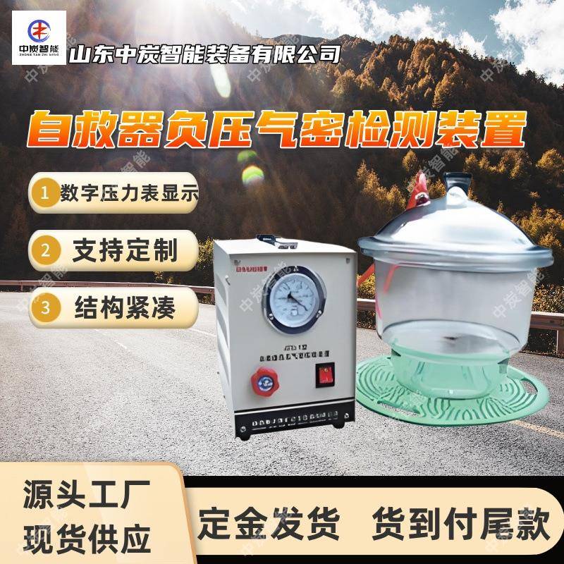 显示直观负压气密检测装置JQZ-2A型矿用自救器负压气密检测装置