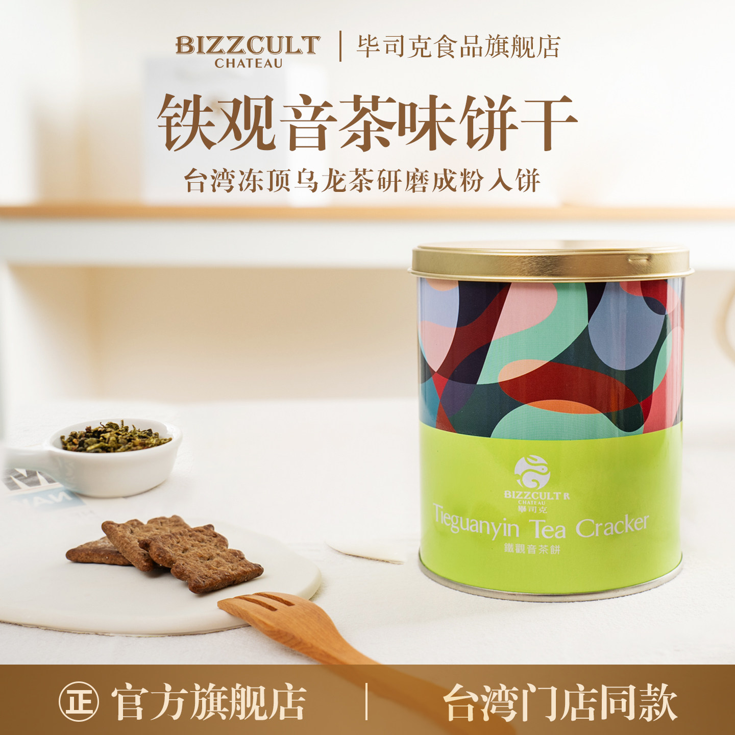 台湾原产铁观音茶味饼干早餐罐装办公室下午茶零食进口特产礼盒装