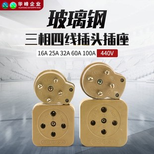 华峰梅峰玻璃钢三相四线440V电动机插头插座16A20A25A32A60A100A