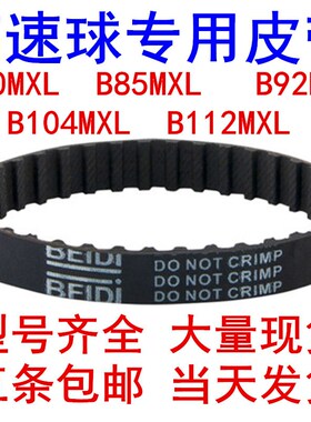 高速球机皮带 监控摄像头传动皮带B85MXL B112MXL B70MXL B104MXL
