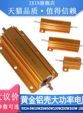黄金铝壳大功率电阻器RX24-5W10W25W50W100W200W300W 1RΩ4R6R8欧