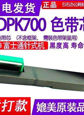 适用富士通DPK700色带芯DPK300 DPK710 DPK310 DPK320 DPK720色带