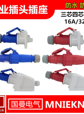 德标国曼电气3芯220V4孔5线380V16/32A 工业航空欧标插头座连接器