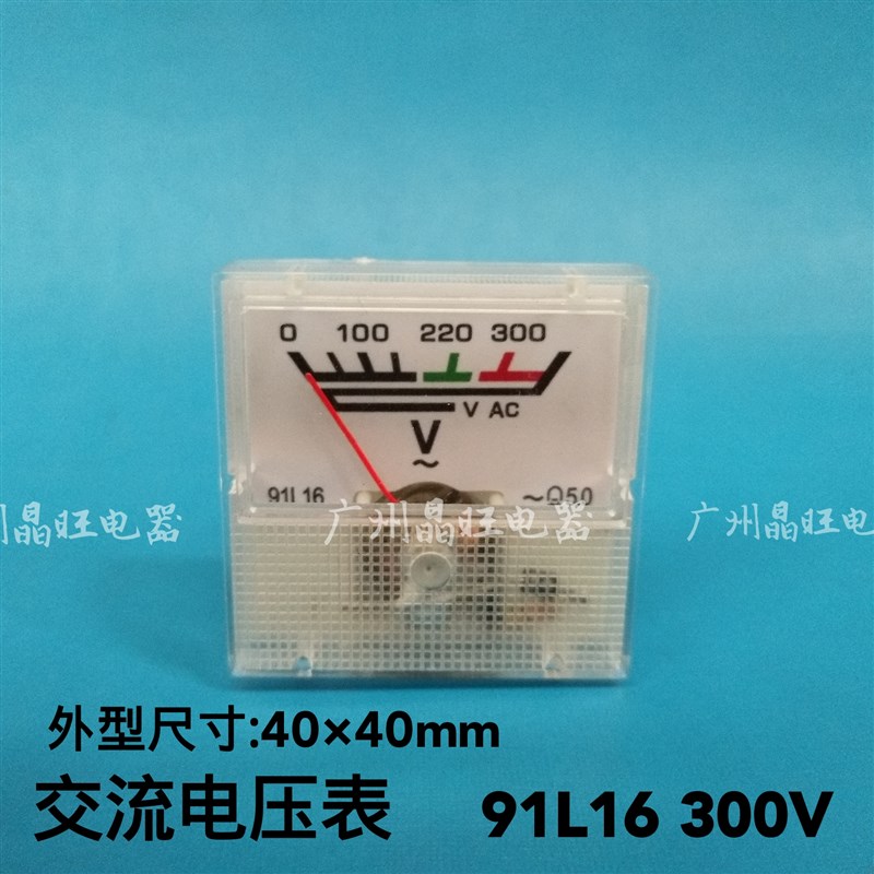 指针式交流电压表91L16 300V 稳压器/插板小型40×40mm机械小表头