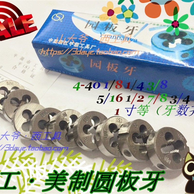 平湖美制板牙9/16-12 5/8-11 UNC/UNS/UNF规格齐全-14-16-20-28等