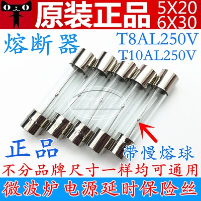 格兰仕美的微波炉专用 保险管 玻璃 T8AL250V 8A 10A 6*30mm 5*20