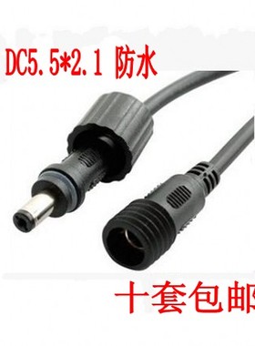 DC接头12V/24公母对接插头5.5*2.1太阳能灯监控防水电源线连接器