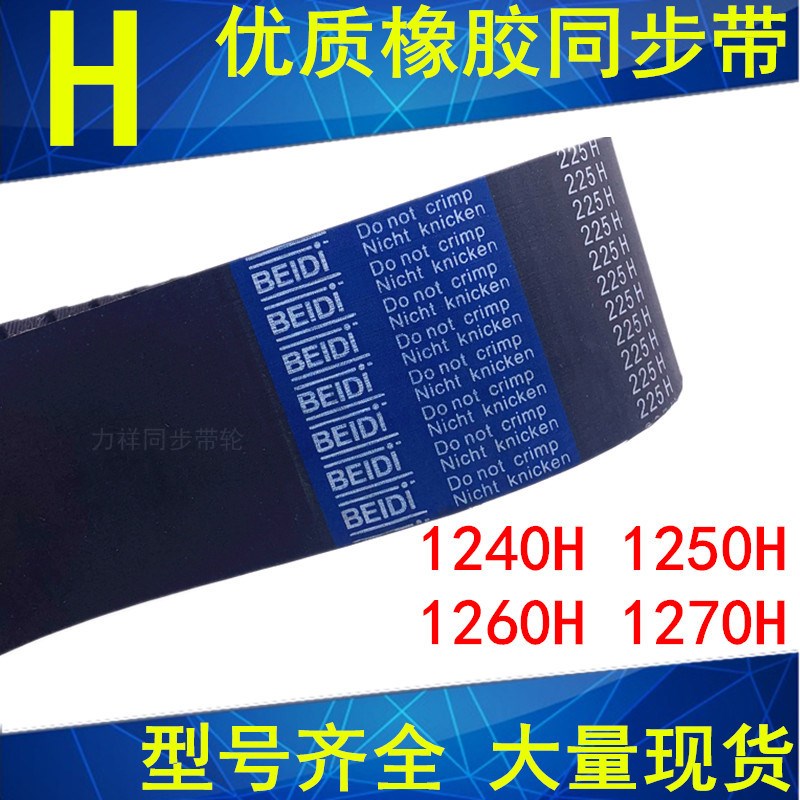 橡胶同步带1240H 1250H 1255H 1260H 1270H梯形齿带H型齿距12.7mm