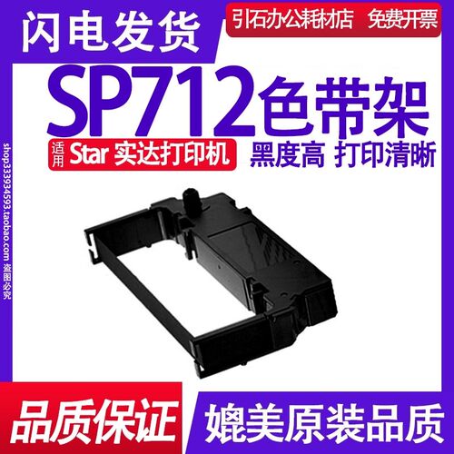 SP712色带 适用star实达SP712色带架 打印机碳带 墨盒墨水 卷墨带