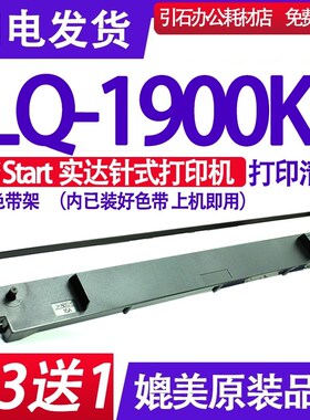 适用Start实达LQ-1900KII色带 LQ1900KII色带架 LQ1900K2墨盒墨带