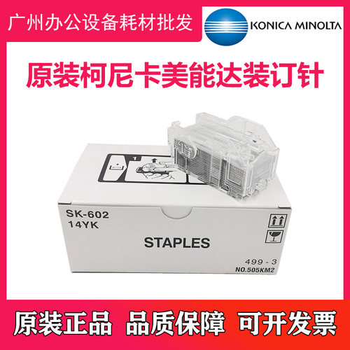原装 柯尼卡美能达 FS 535 534 511 533 SD512复印机装订针订书针