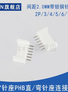 HY2.0连接器插壳单排2.0MMPHB-2P/3/4/5/6/7/812P带锁锁扣直/弯针