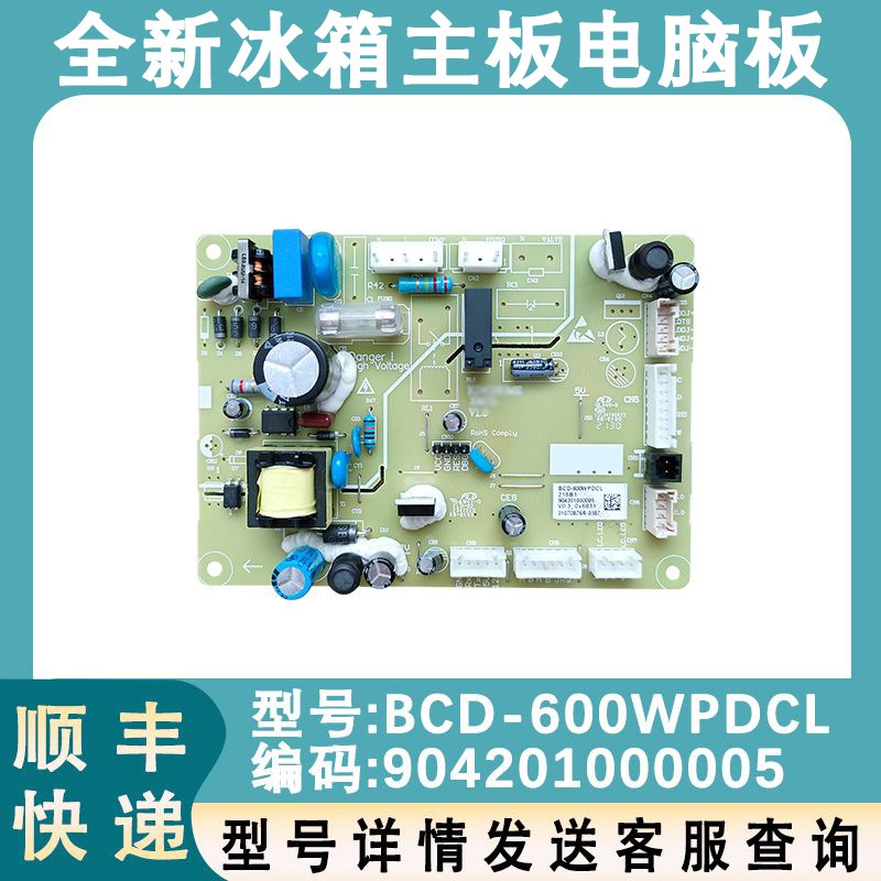 适用于全新晶弘冰箱电源板 BCD-600WPDCL 主板 904201000005全新