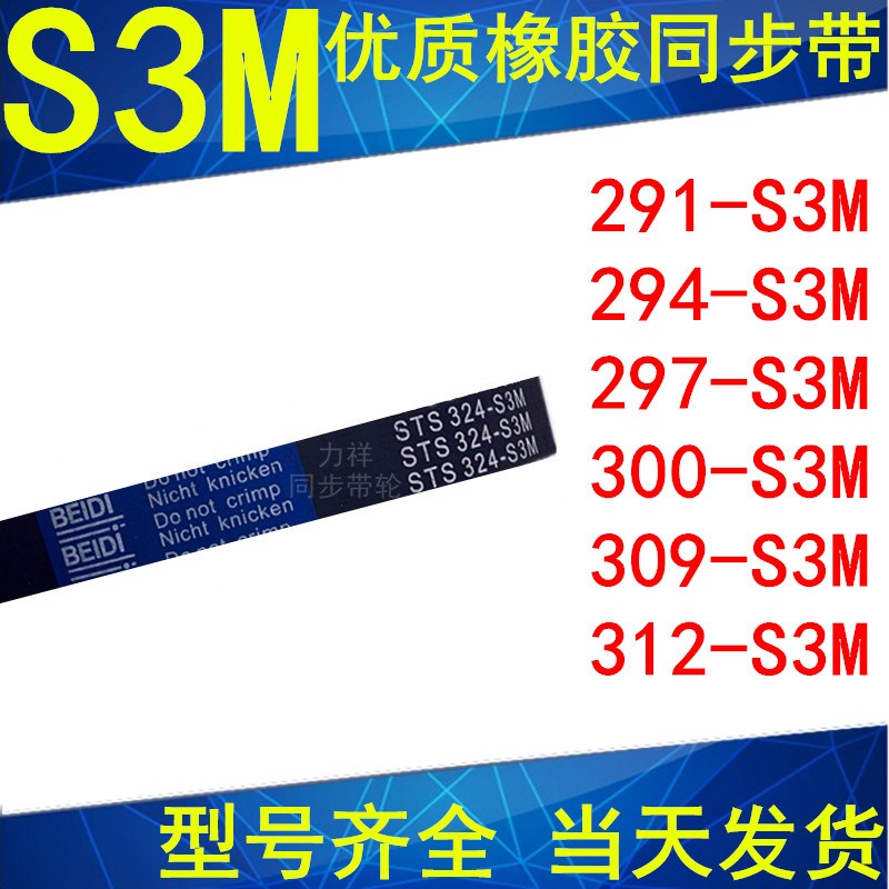 现货同步带STS3M-285 291 294 297 300 303 309 312 橡胶同步皮带