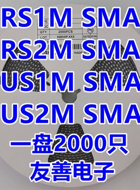 贴片快恢复二极管RS1M RS2M FR107 US1M US2M UF4007 SMA 2K/整盘