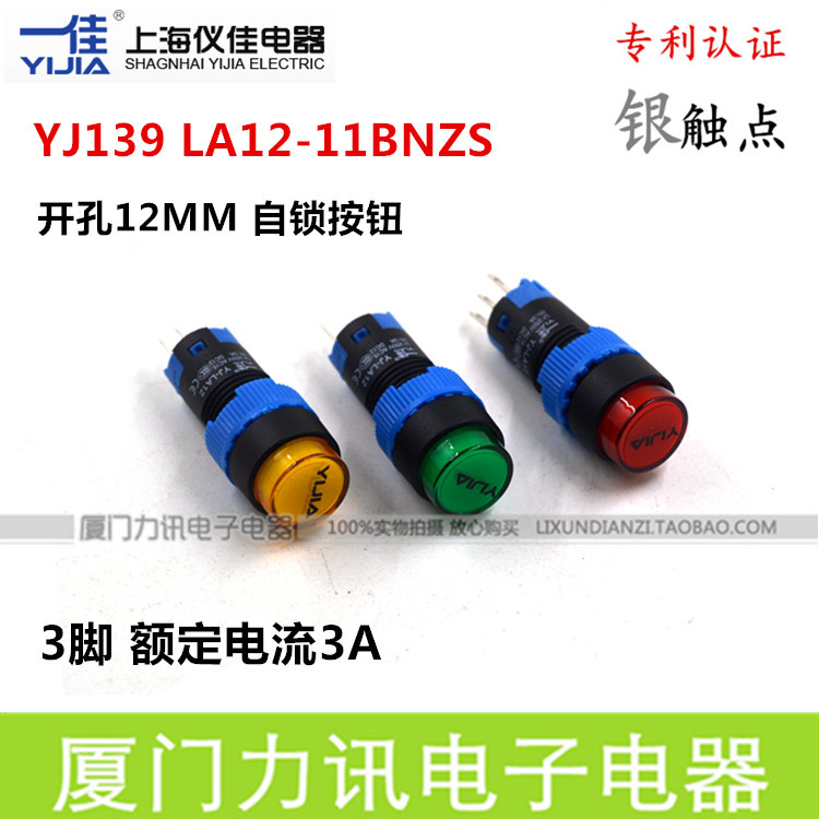 一佳YJ139 LA12-11BNZS开孔12MM按钮开关自锁按钮带锁3脚电源开关