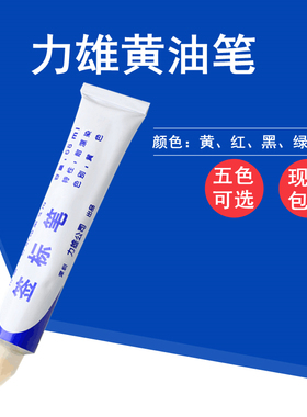 纺织面料印染用签标笔防染笔红黄色黄油笔牙膏笔标签笔力雄记号笔