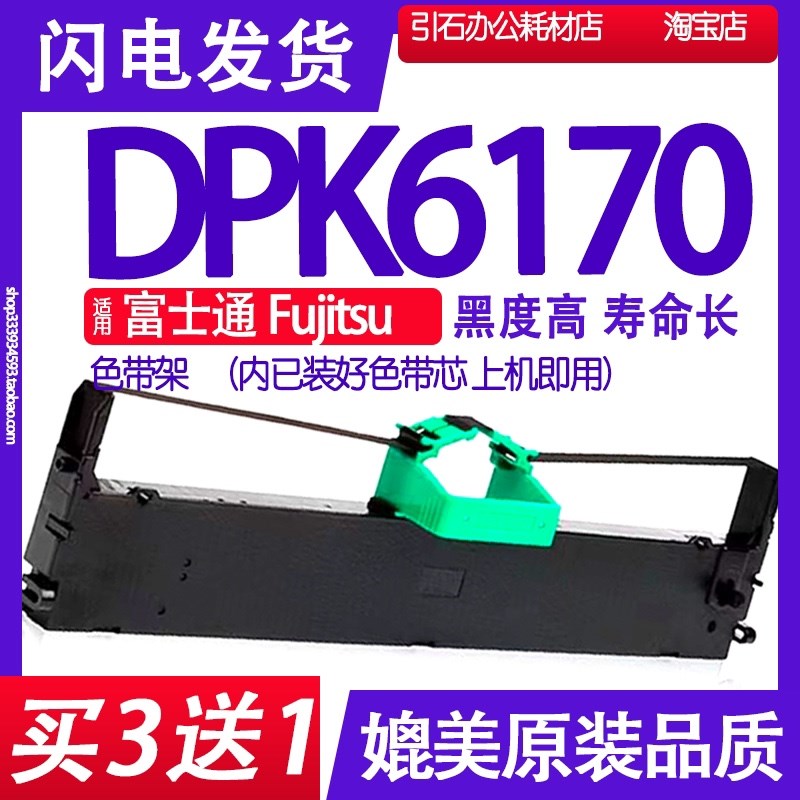 DPK6170色带适用富士通Fujitsu DPK6170色带架打印机碳带墨盒墨水