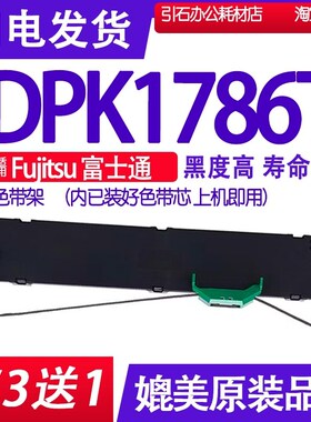 DPK1786T色带 适用Fujitsu富士通DPK1786T色带架 打印机碳带墨盒