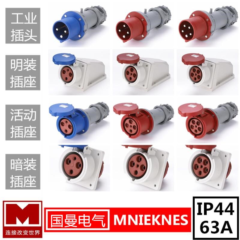 德标MNIEKNES国曼3芯4孔5针6H工业防水插头座大功率63A连接器IP44