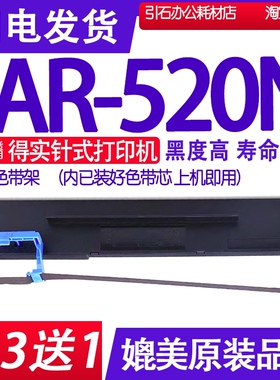 AR520N色带 适用得实AR-520N色带架 针式打印机碳带墨盒墨水墨带