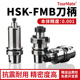 32面铣刀全系列高精度G2.5动平衡 HSK63A数控车床刀柄 FMB22