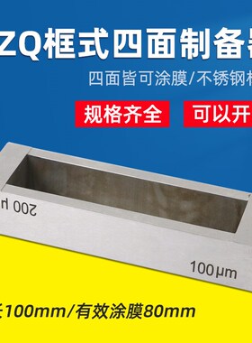 祈鑫QX-SZQ型框式四面制备器涂膜器实验室湿膜试验涂布器刮膜器