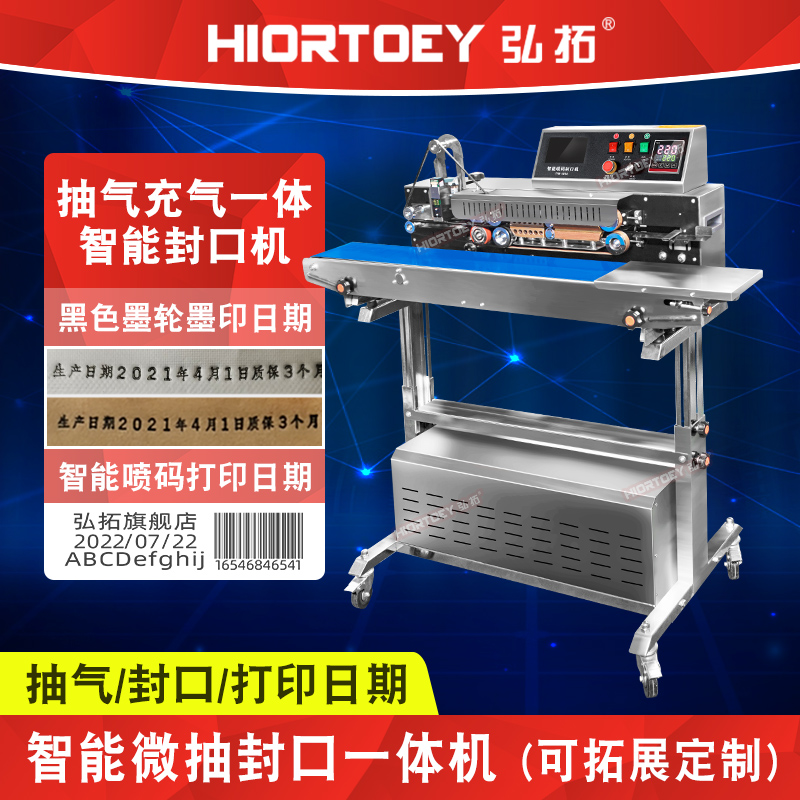 弘拓定制封口机FR1000/PM1800型智能微抽气充气封口机带墨印喷码