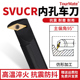 SVUCR16 95度数控内孔刀杆S16Q S32T S25S SVUCR11车刀杆 S20R