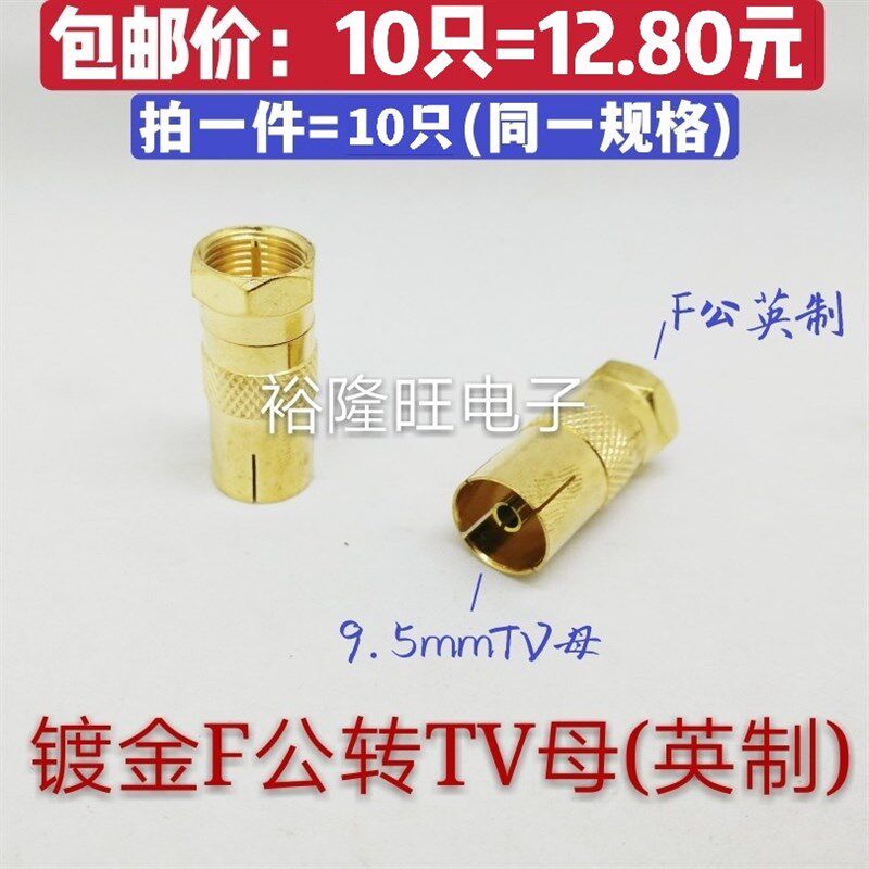 10只包邮电视机顶盒转接头英制F公转TV9.5母高清射频线延长RF插头