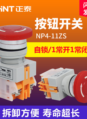 正泰CHNT急停按钮开关NP4-11ZS 红色蘑菇头紧急停止按钮开关自锁