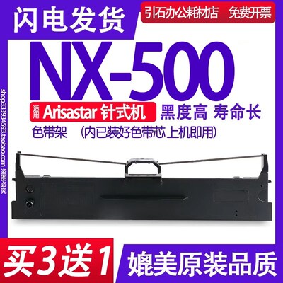 适用中沧航天斯达Arisastar NX-500色带架 NX500打印机色带 墨盒
