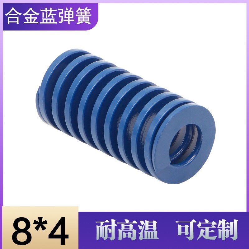 进口合金钢矩形模具蓝色弹簧 压缩弹簧 机械复位弹簧 外径:8*4