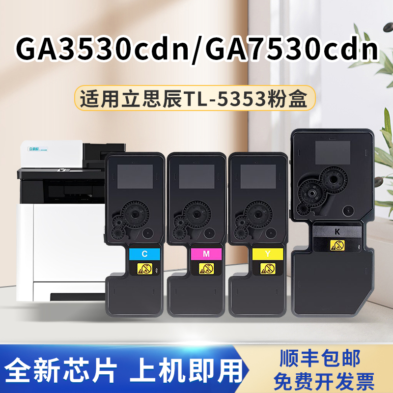 适用立思辰GA7530cdn粉盒GA3530cdnGB7531GB3531打印机碳粉TL-535
